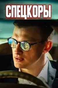Спецкоры русский сериал